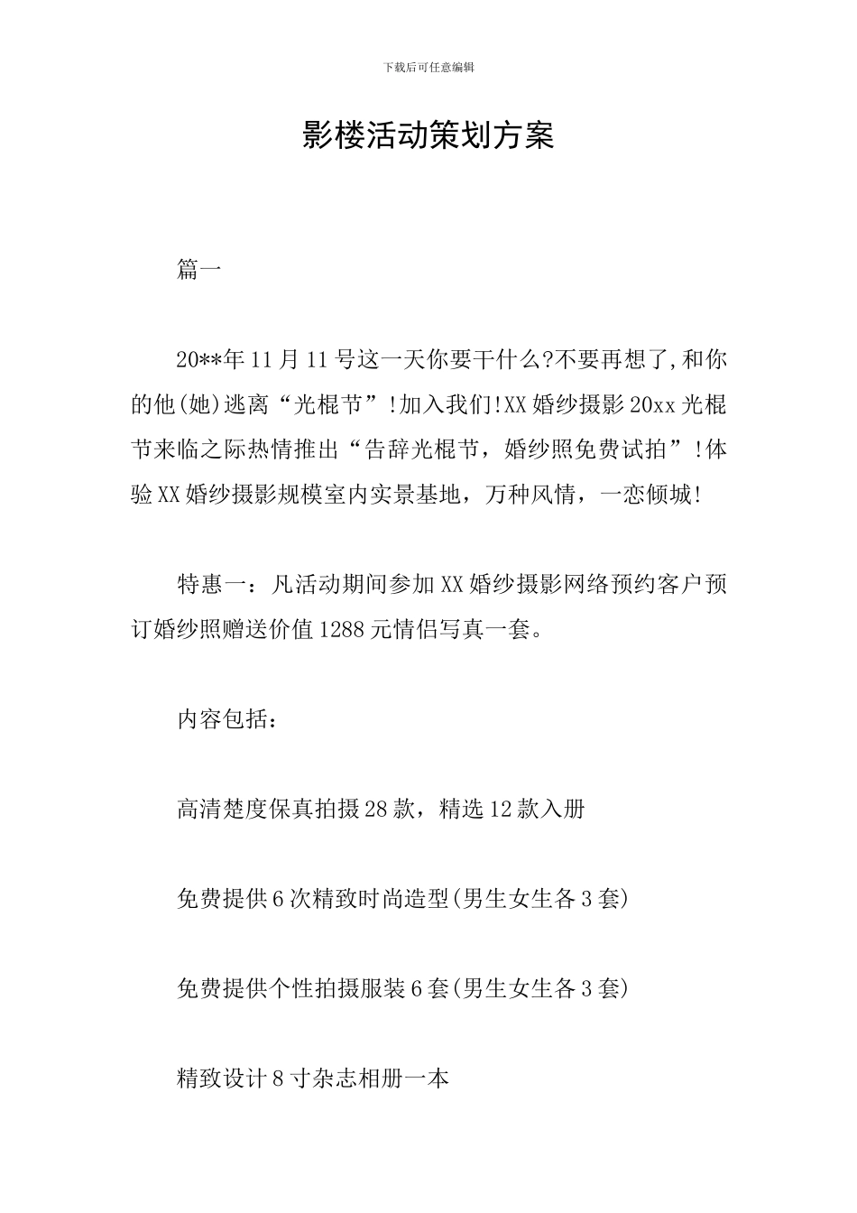 影楼活动策划方案_第1页