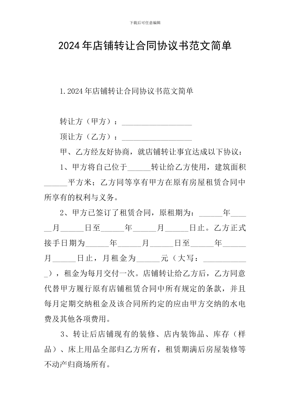 2024年店铺转让合同协议书范文简单_第1页