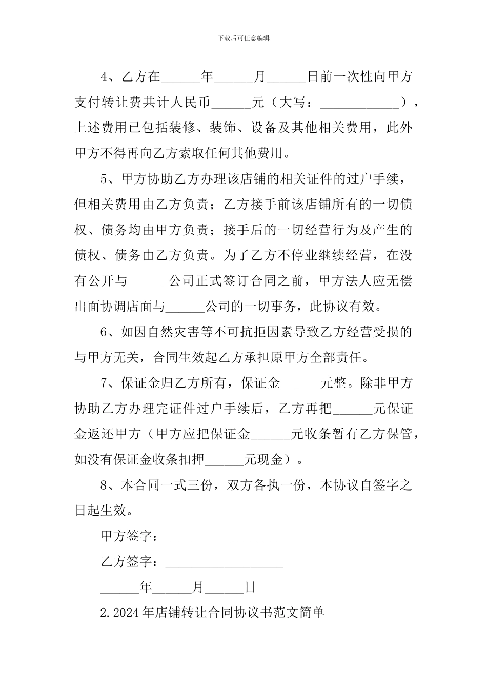 2024年店铺转让合同协议书范文简单_第2页