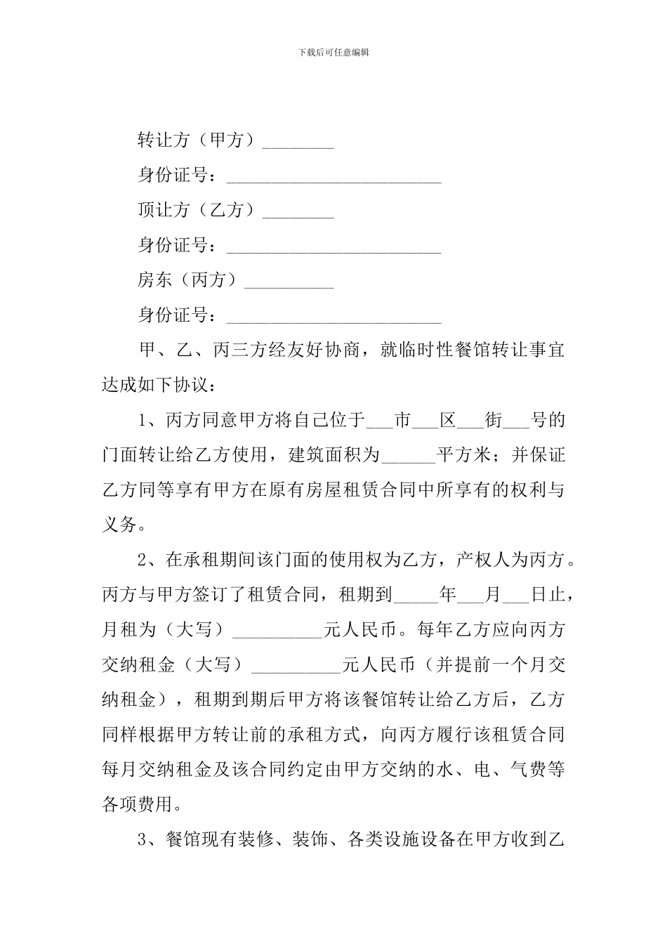 2024年店铺转让合同协议书范文简单_第3页