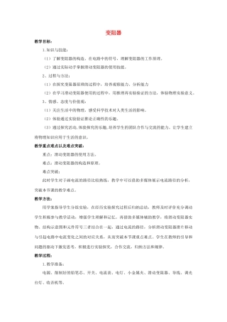 九年级物理全册 第16章 第4节 变阻器教案1 （新版）新人教版