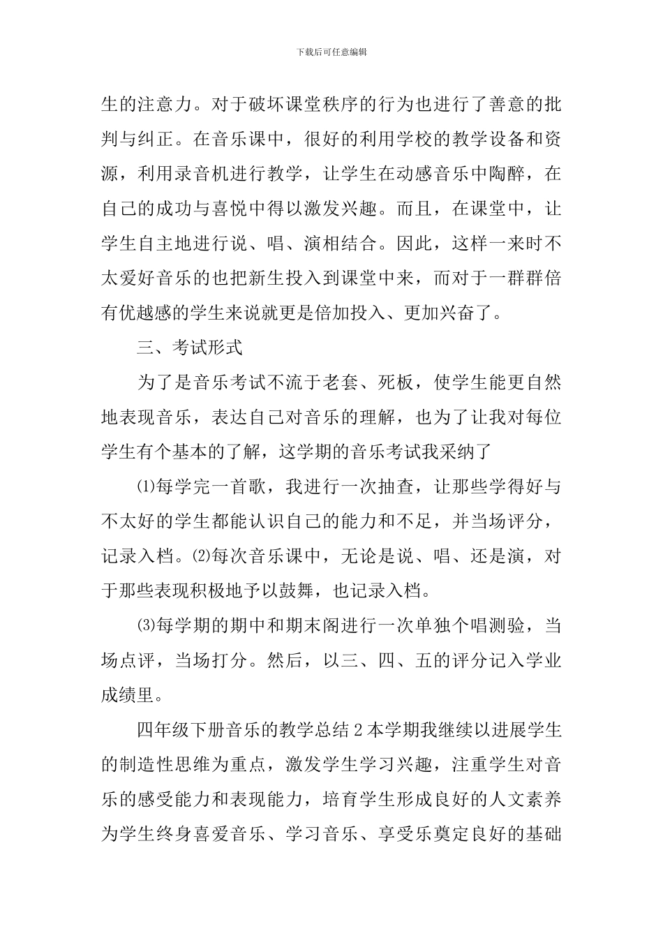 四年级下册音乐的教学总结_第2页