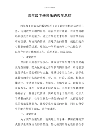 四年级下册音乐的教学总结