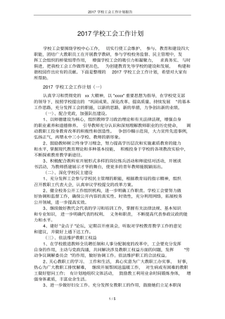 2017学校工会工作计划报告