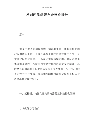 反对四风问题自查整改报告