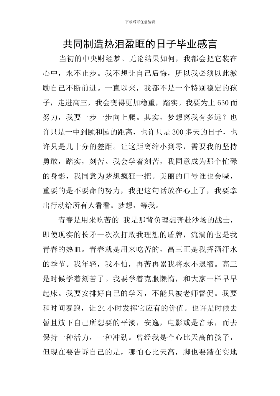 共同创造热泪盈眶的日子毕业感言_第1页
