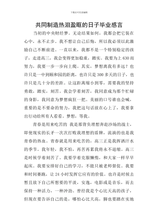 共同创造热泪盈眶的日子毕业感言