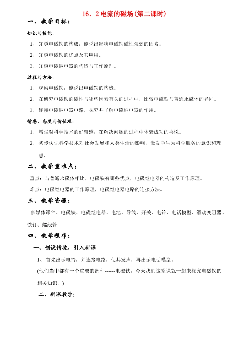 九年级物理电流的磁场教案苏科版_第1页