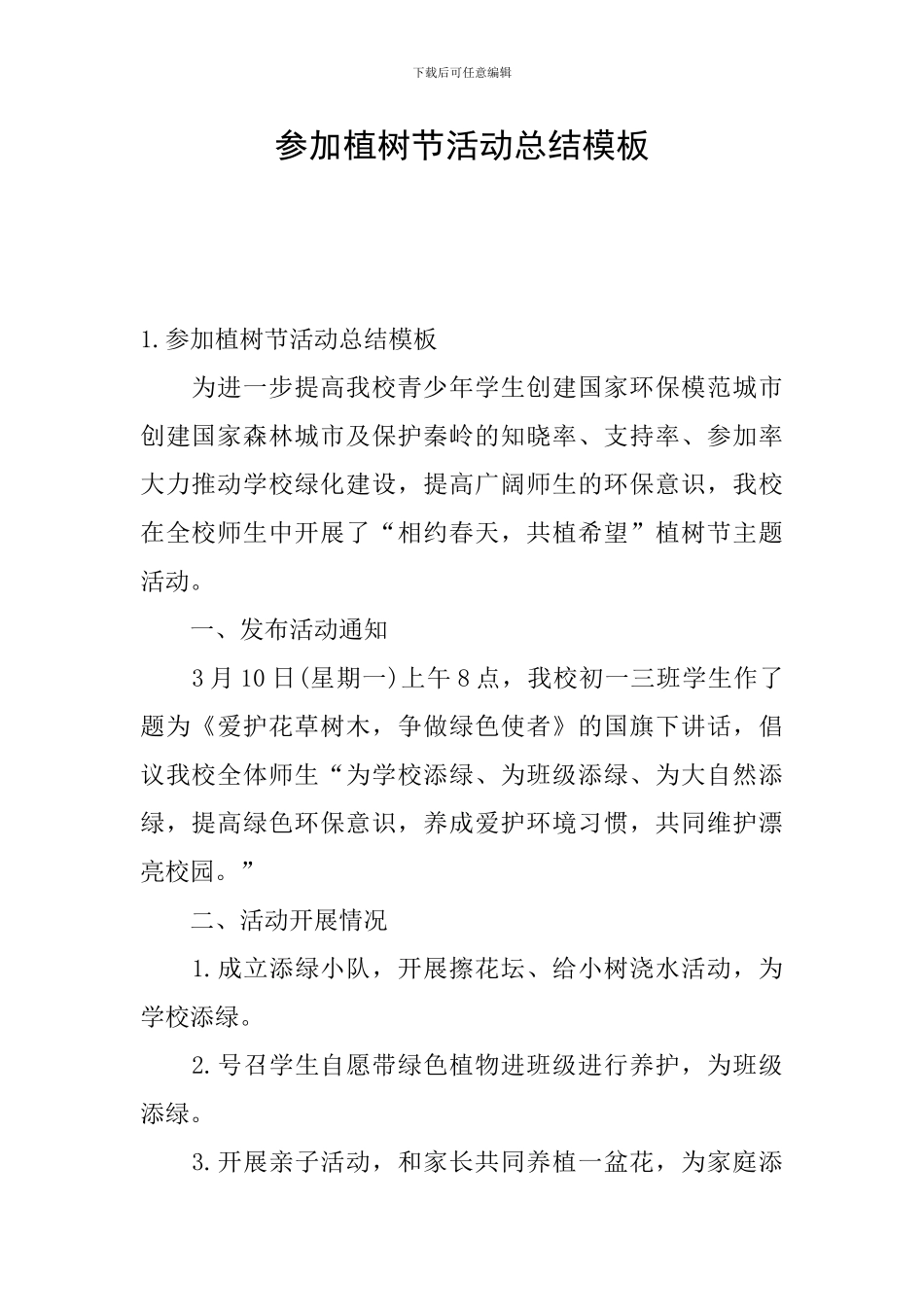 参加植树节活动总结模板_第1页