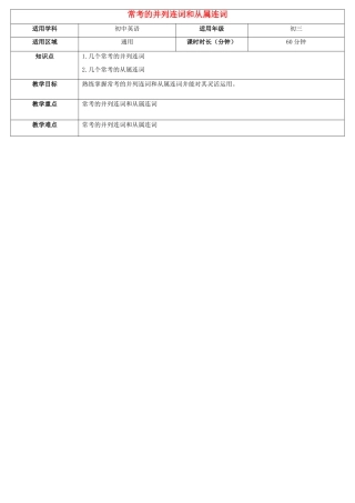 天津学大教育信息咨询有限公司中考英语专题复习 常考的并列连词和从属连词教案-人教版初中九年级全册英语教案