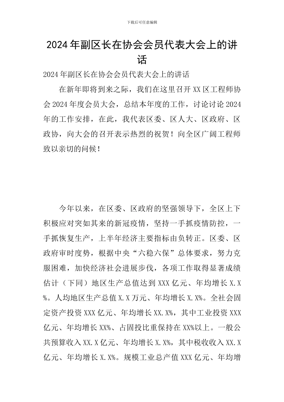 2024年副区长在协会会员代表大会上的讲话_第1页