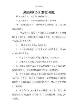 房屋买卖协议(借款)模板