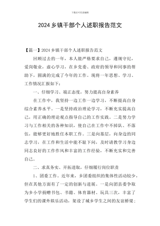 2024乡镇干部个人述职报告范文