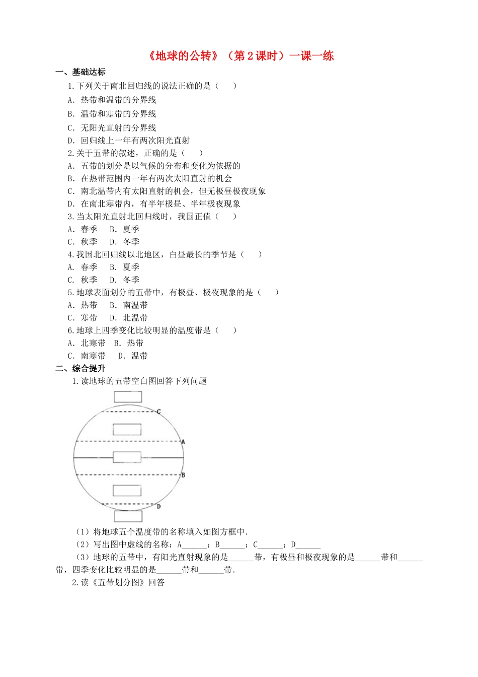 2017-2018学年七年级地理上册 第一章 第四节 地球的公转（第2课时）一课一练 （新版）商务星球版_第1页