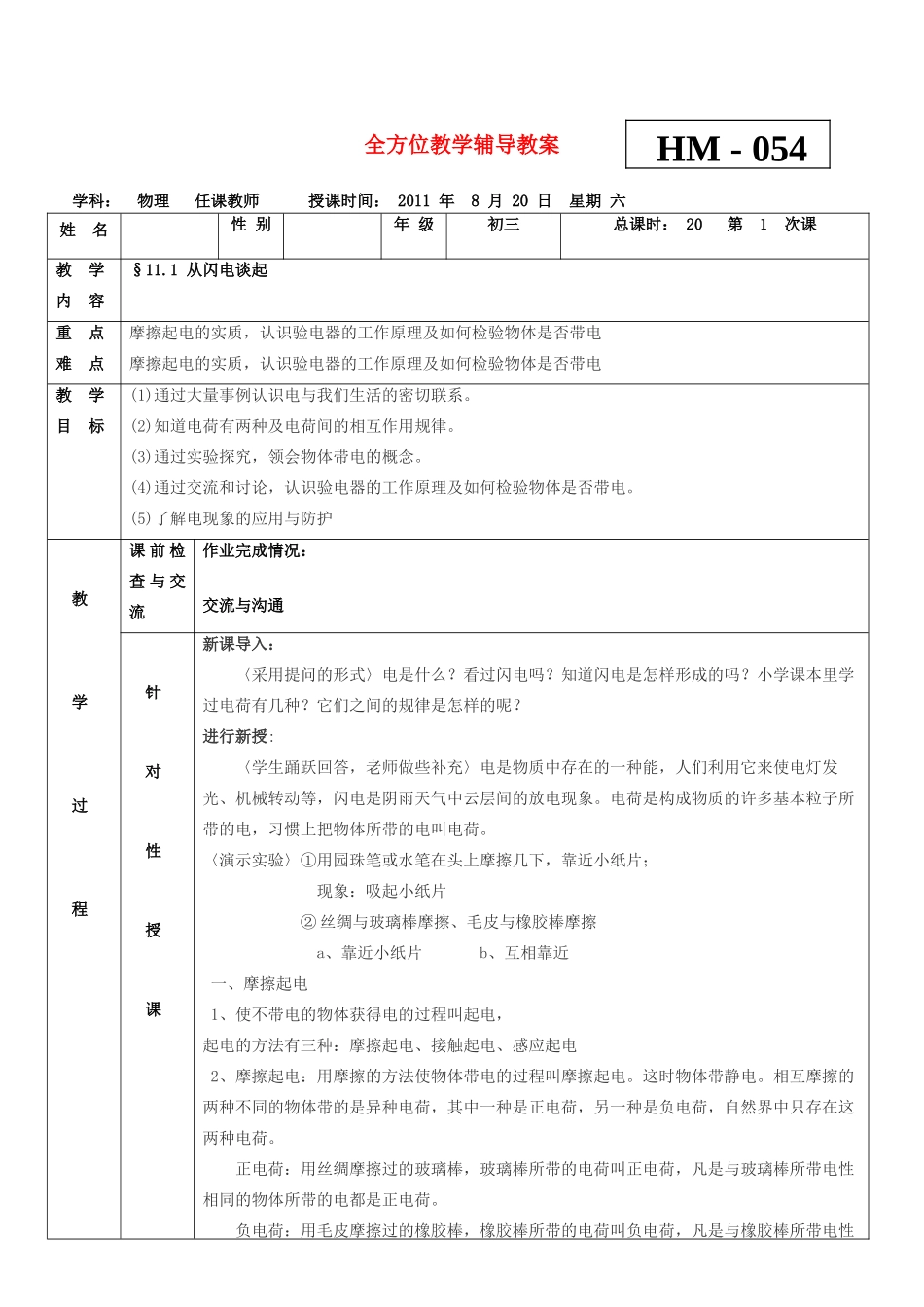 九年级物理 11.1 从闪电谈起教案 沪科版_第1页