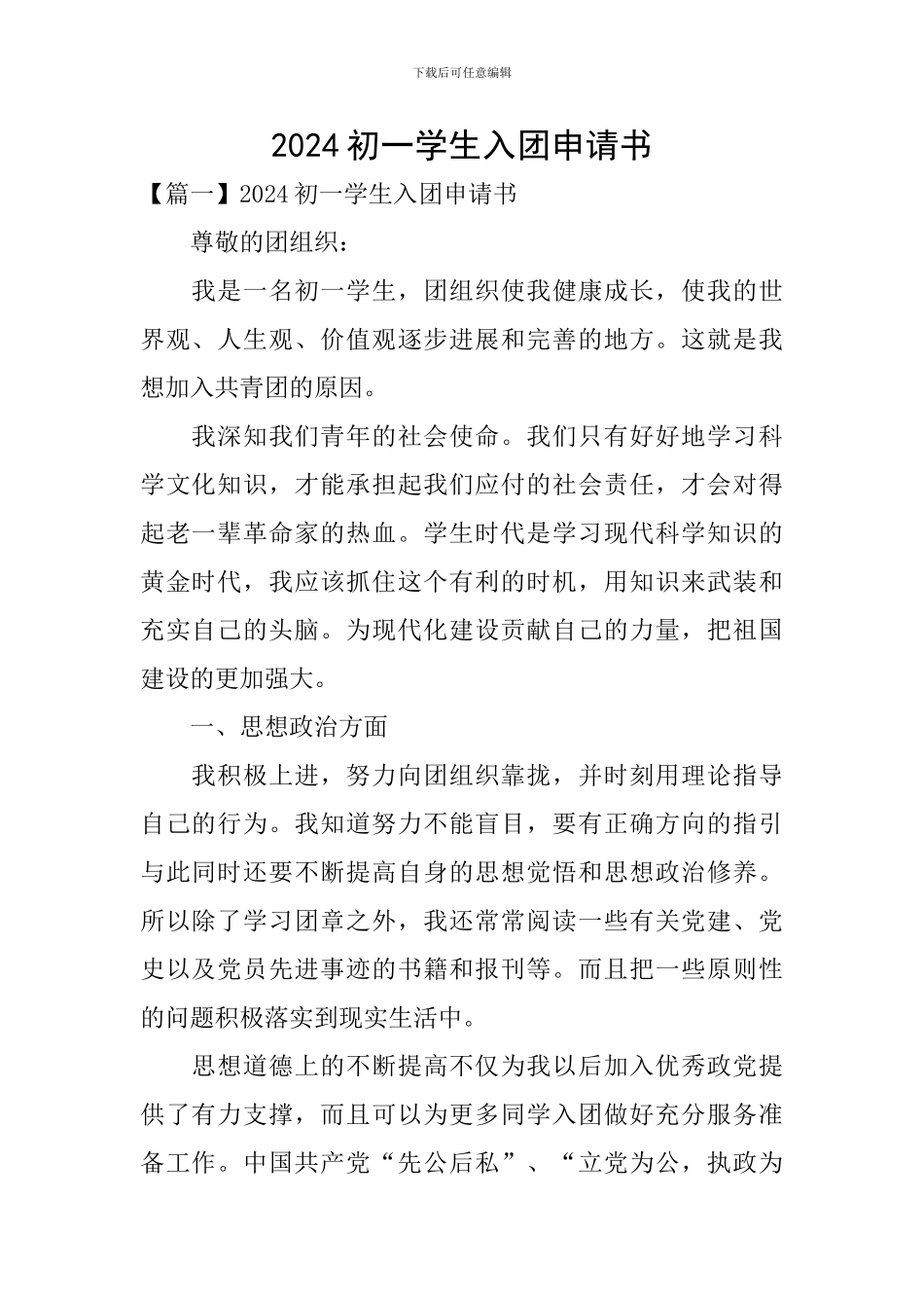 2024初一学生入团申请书_第1页