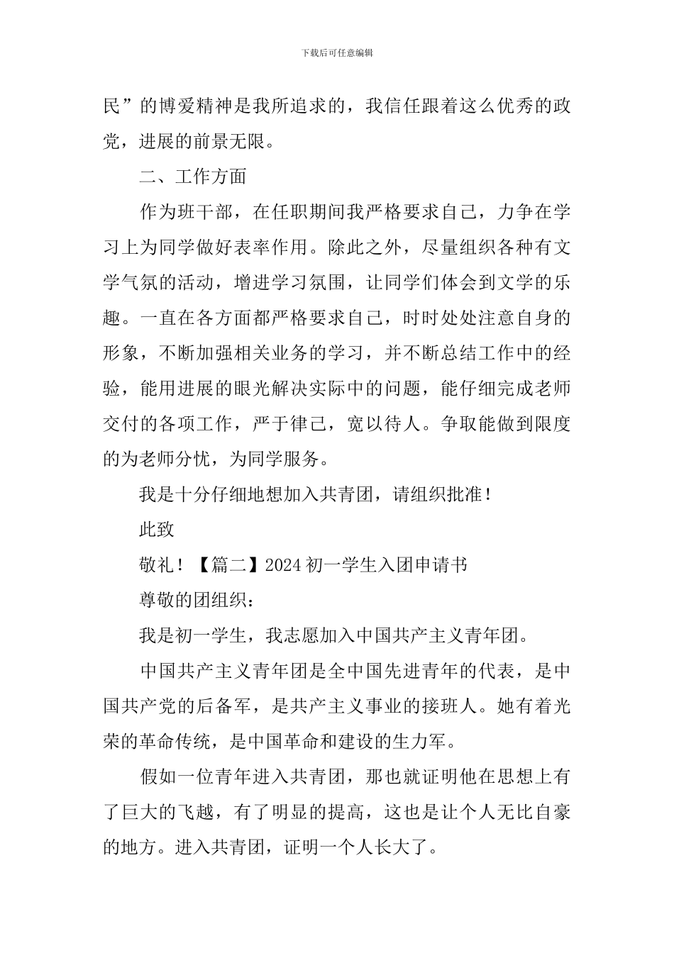 2024初一学生入团申请书_第2页