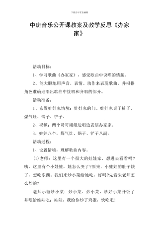 中班音乐公开课教案及教学反思《办家家》