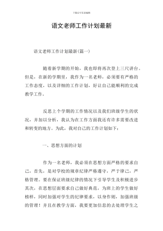 语文教师工作计划最新