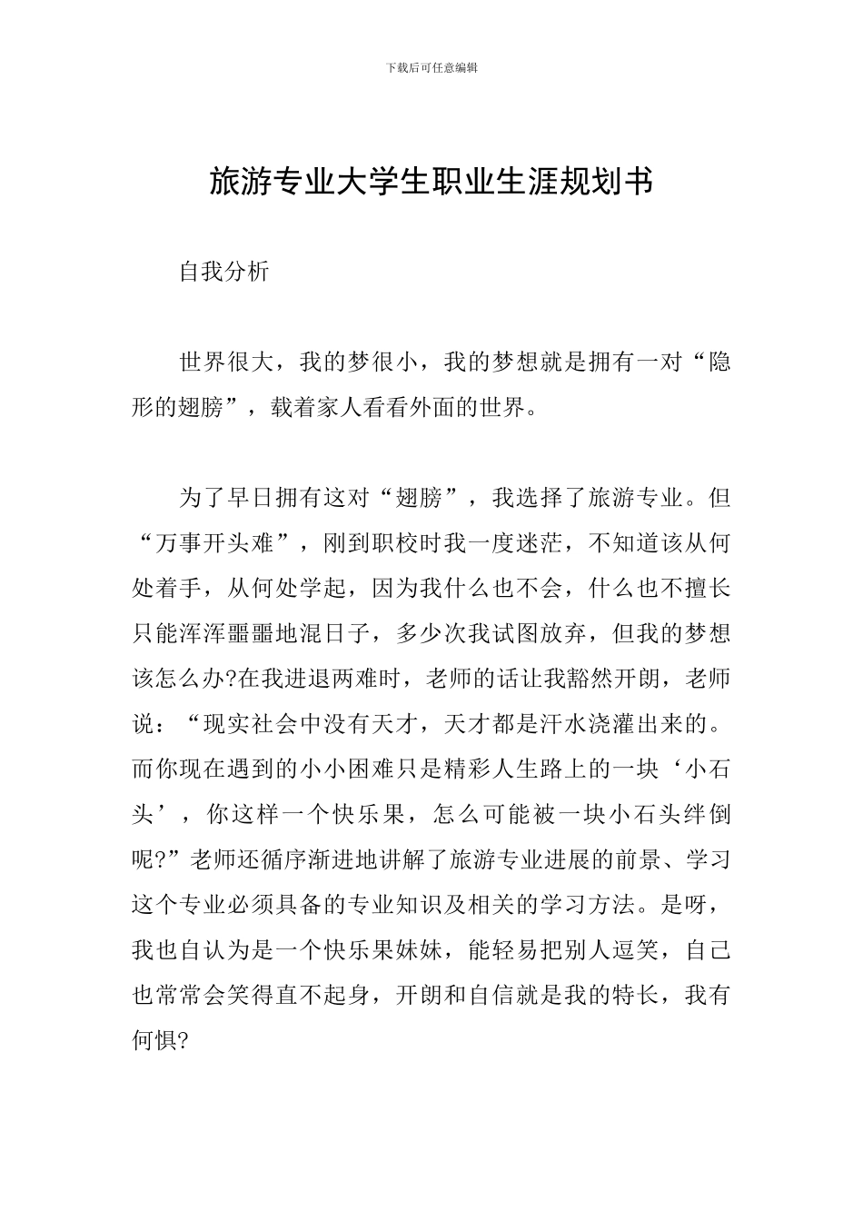 旅游专业大学生职业生涯规划书_第1页