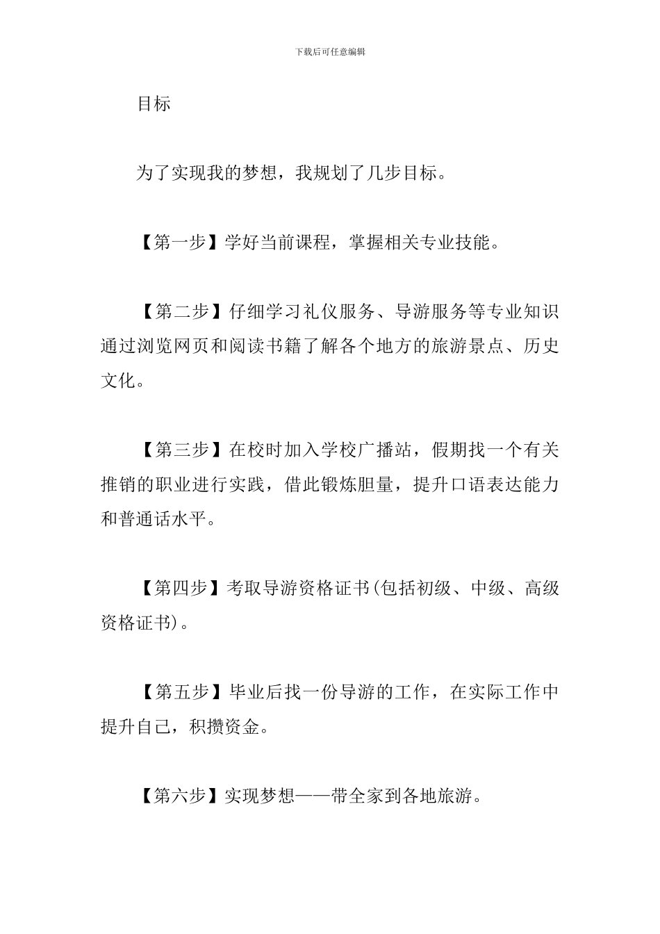 旅游专业大学生职业生涯规划书_第2页