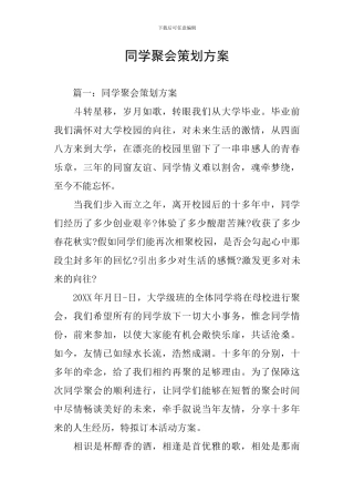 同学聚会策划方案