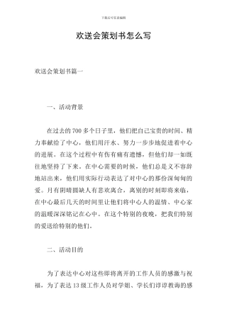 欢送会策划书怎么写