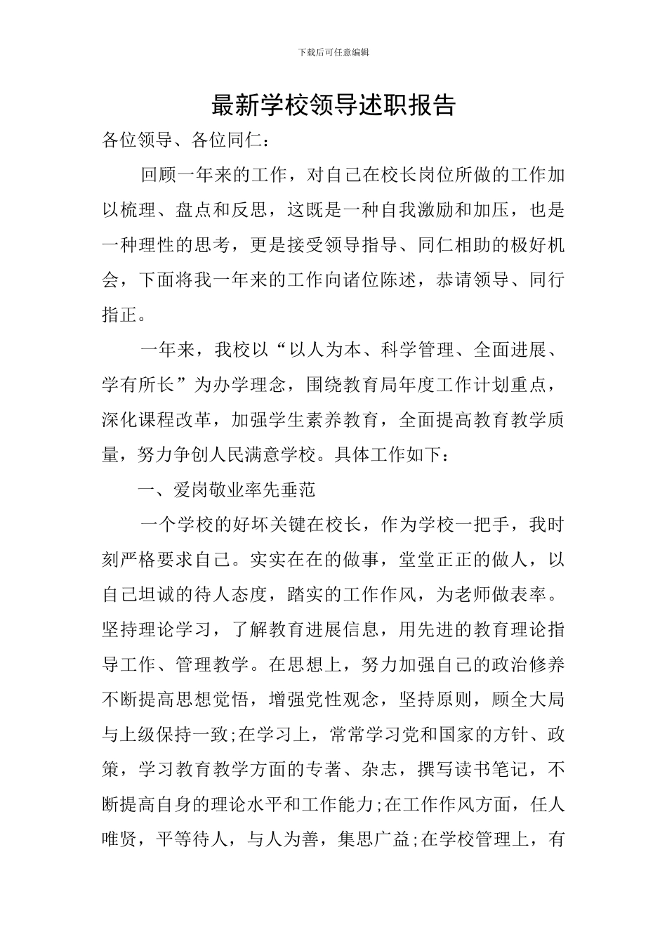 最新学校领导述职报告_第1页