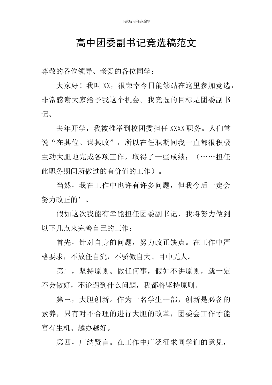 高中团委副书记竞选稿范文_第1页