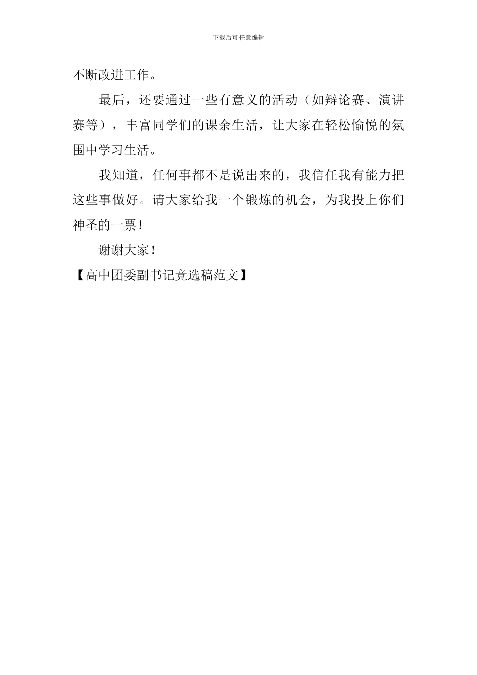 高中团委副书记竞选稿范文_第2页