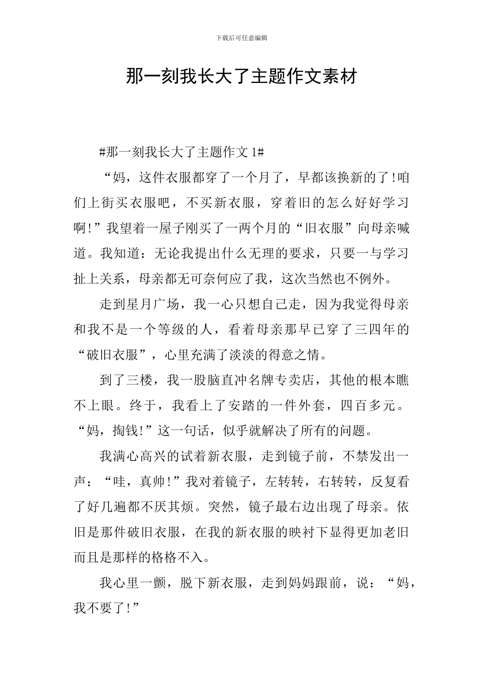 那一刻我长大了主题作文素材_第1页