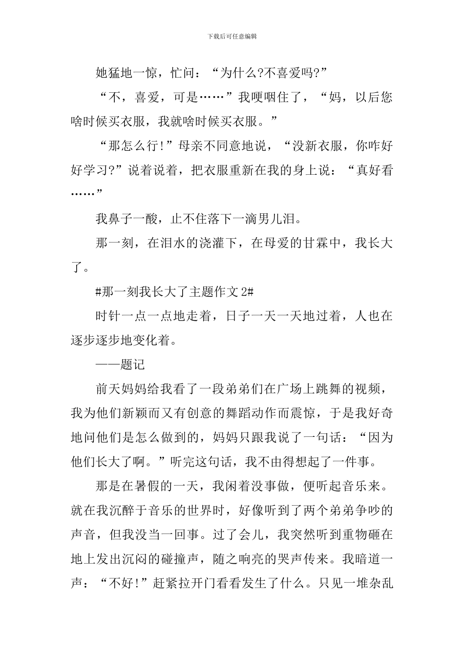 那一刻我长大了主题作文素材_第2页