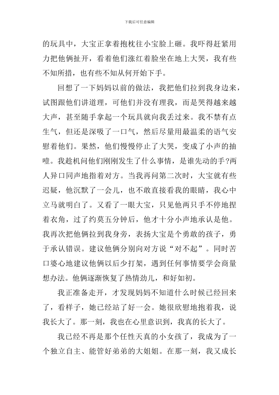 那一刻我长大了主题作文素材_第3页