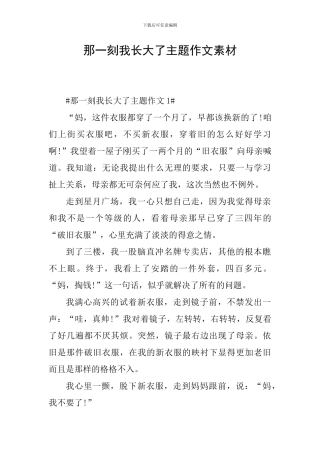 那一刻我长大了主题作文素材