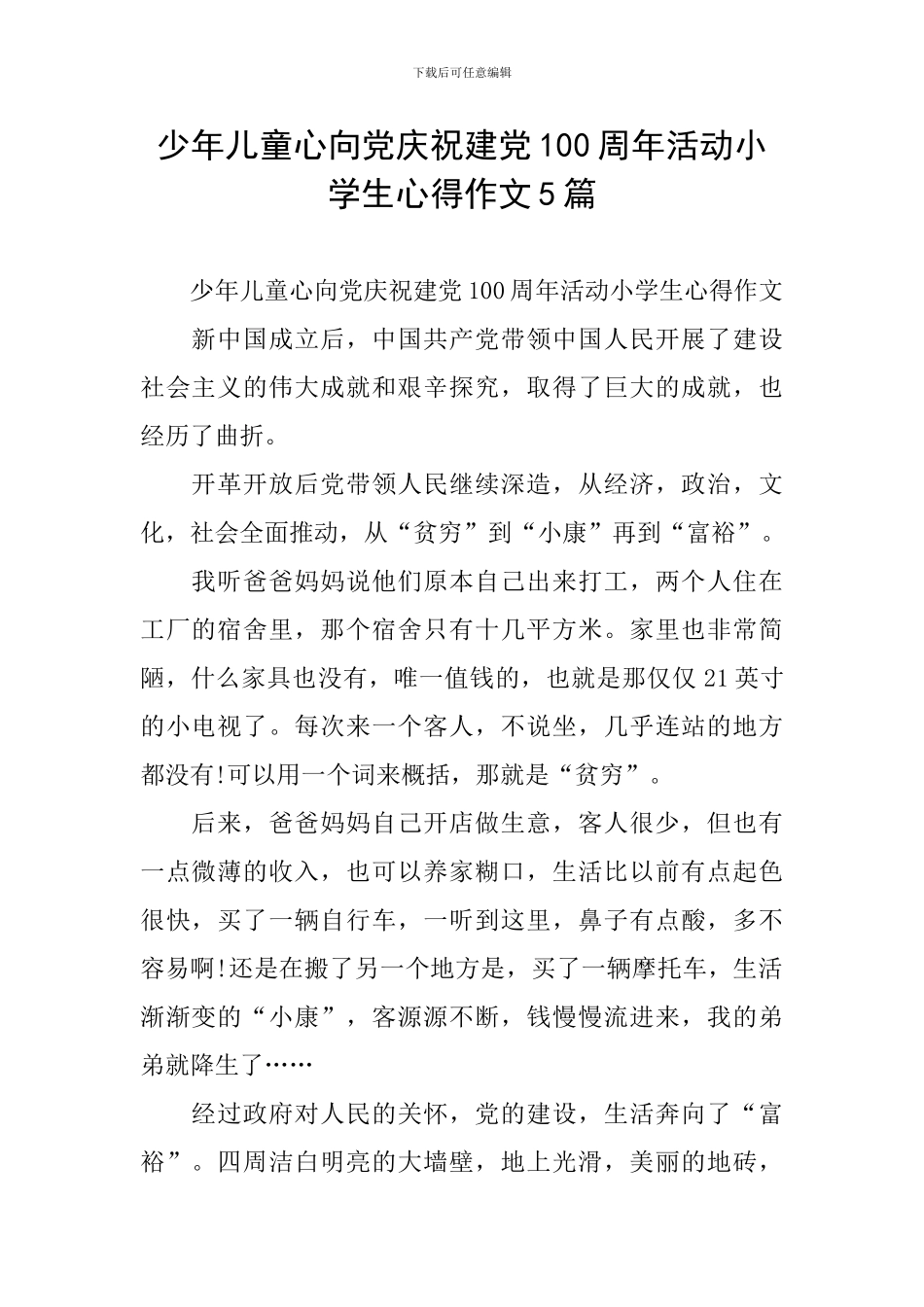 少年儿童心向党庆祝建党100周年活动小学生心得作文5篇_第1页