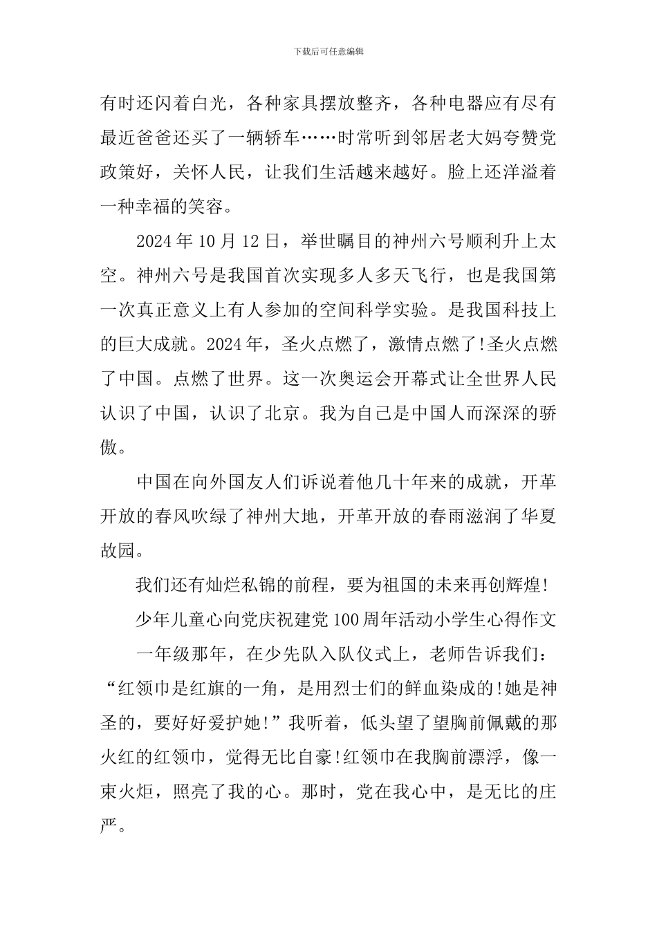 少年儿童心向党庆祝建党100周年活动小学生心得作文5篇_第2页