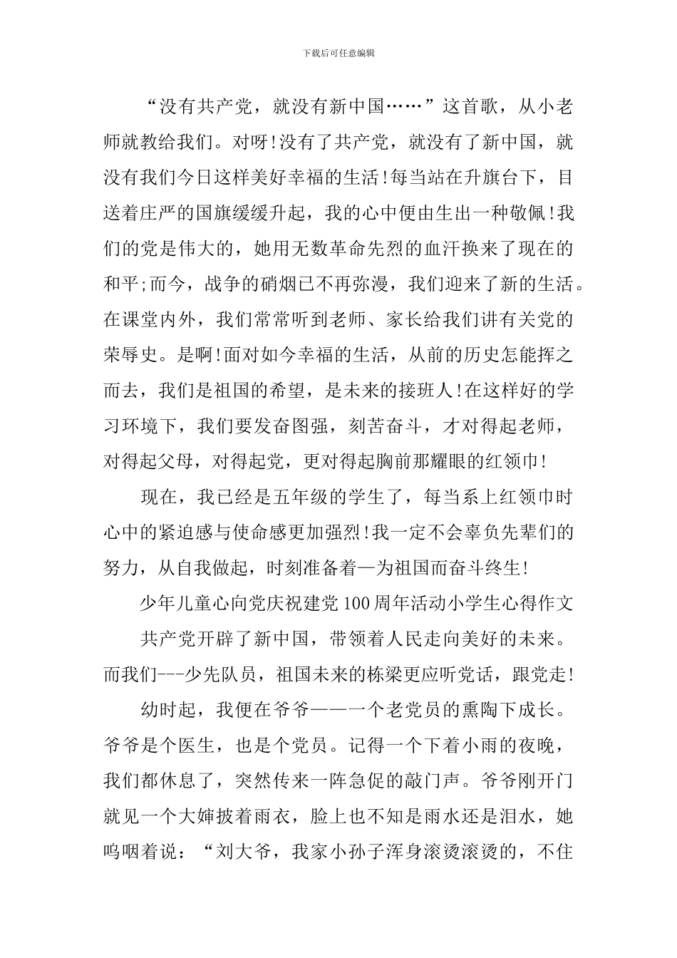 少年儿童心向党庆祝建党100周年活动小学生心得作文5篇_第3页