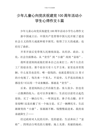 少年儿童心向党庆祝建党100周年活动小学生心得作文5篇