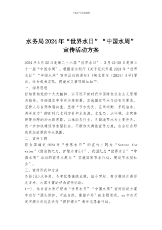 水务局2024年“世界水日”“中国水周”宣传活动方案