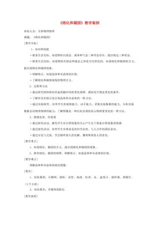 云南省曲靖市麒麟区第七中学八年级物理《熔化和凝固》教学案例