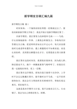 新学期发言稿汇编九篇