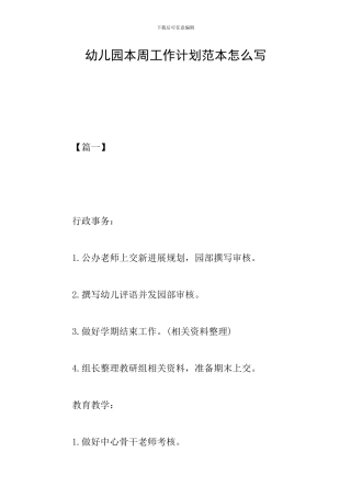 幼儿园本周工作计划范本怎么写