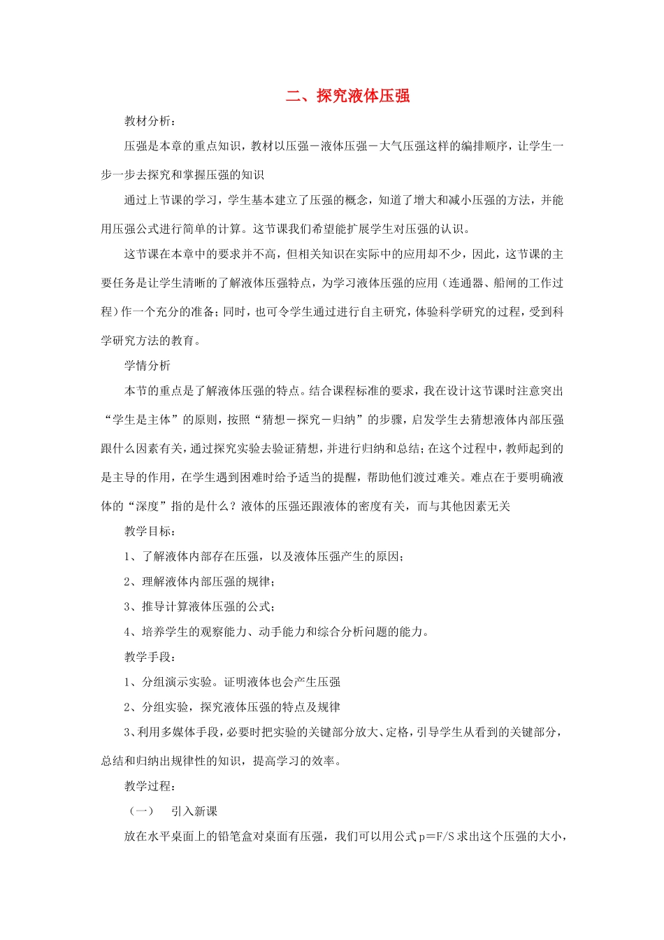 八年级物理下册 4.2《探究液体压强》教学设计 北京课改版-北京课改版初中八年级下册物理教案_第1页