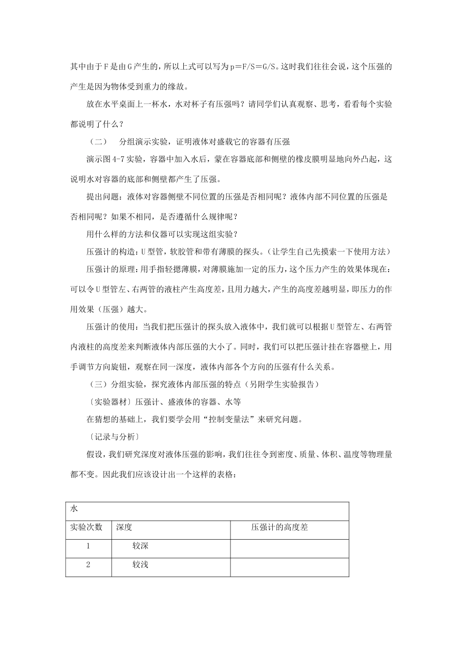 八年级物理下册 4.2《探究液体压强》教学设计 北京课改版-北京课改版初中八年级下册物理教案_第2页