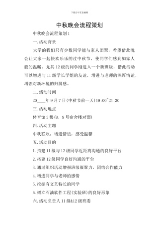 中秋晚会流程策划