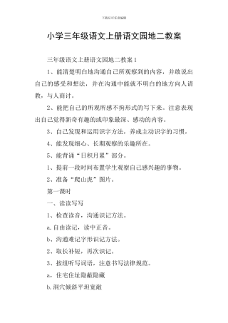 小学三年级语文上册语文园地二教案