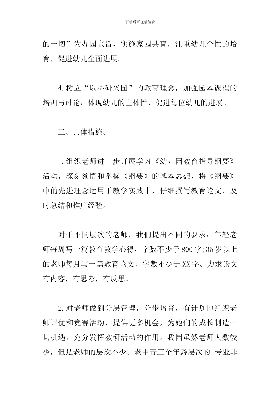 幼儿园秋季教研工作计划2024_第2页