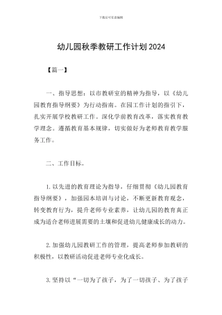 幼儿园秋季教研工作计划2024
