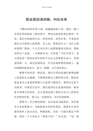 职业规划演讲稿：憧憬未来