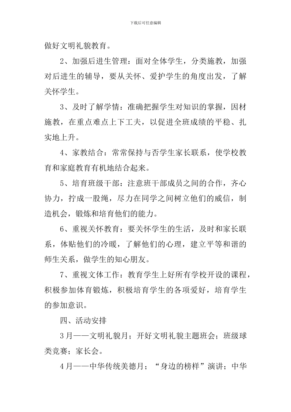 八年级班务工作计划怎么写2024_第2页